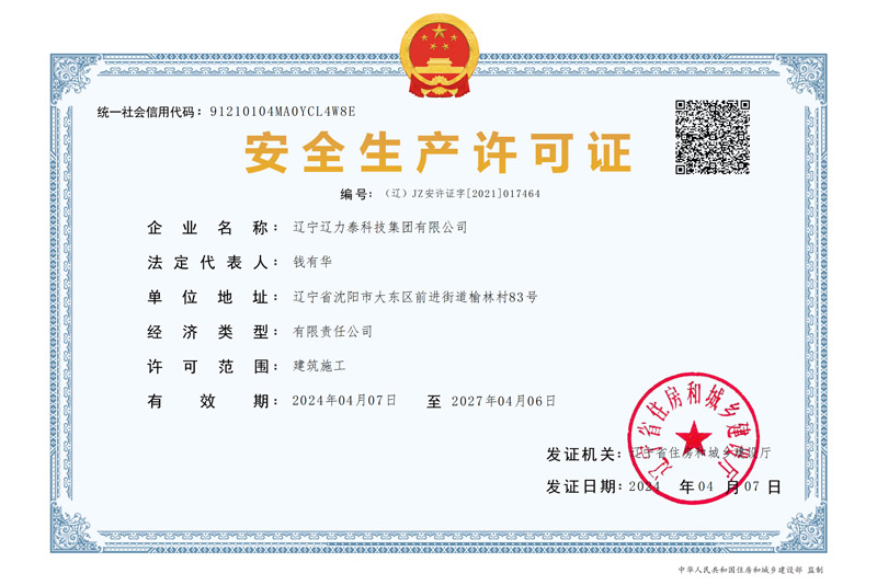 安全生产许可证