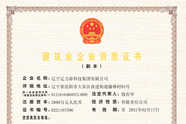 建筑业企业资质证书