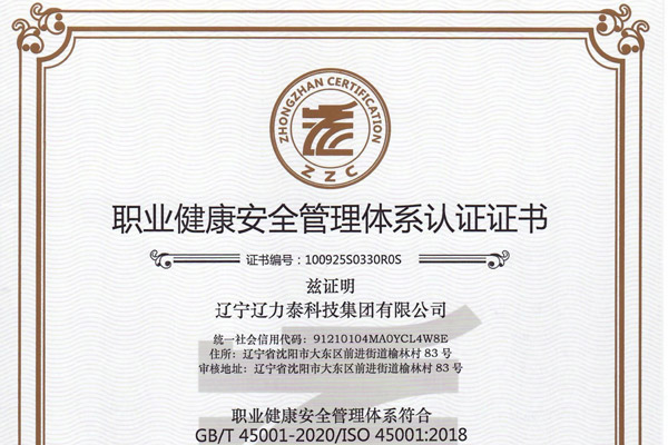 职业健康安全管理体系认证证书