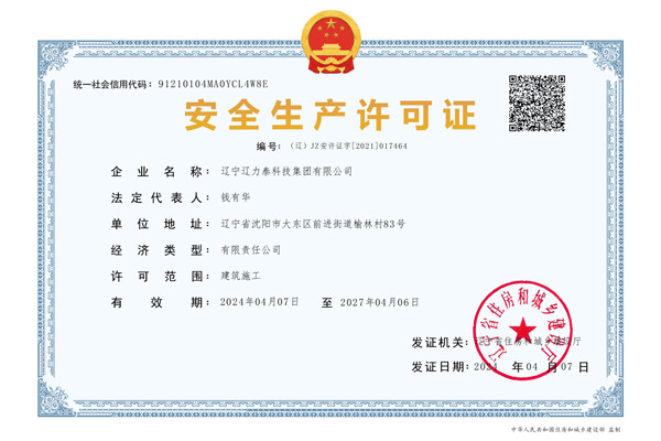 安全生产许可证